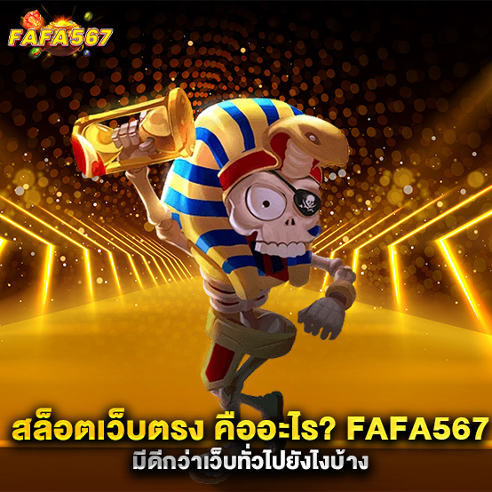 สล็อตเว็บตรง-คืออะไร-fafa567-มีดีกว่าเว็บทั่วไปยังไงบ้าง