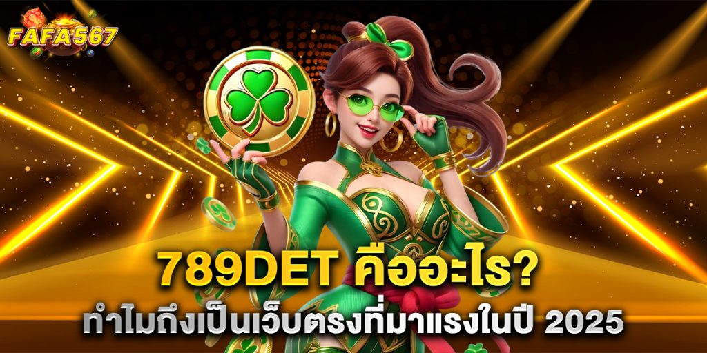 96.789det-คืออะไร-ทำไมถึงเป็นเว็บตรงที่มาแรงในปี-2025