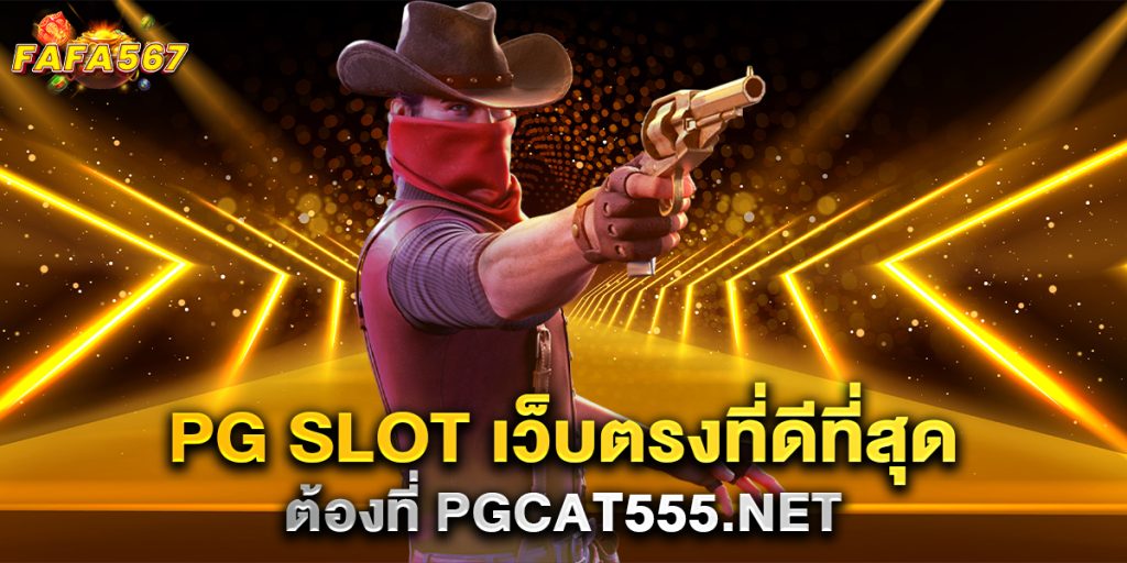 PG-SLOT-เว็บตรงที่ดีที่สุด-ต้องที่-pgcat555.net