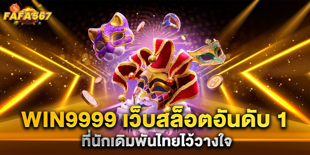 WIN9999-เว็บสล็อตอันดับ-1-ที่นักเดิมพันไทยไว้วางใจ