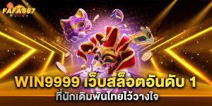 WIN9999-เว็บสล็อตอันดับ-1-ที่นักเดิมพันไทยไว้วางใจ