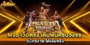 m98-เว็บตรง-เดิมพันครบวงจร-สมัครง่าย-ได้เงินจริง