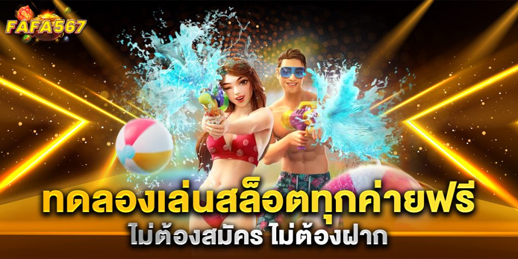 ทดลองเล่นสล็อตทุกค่ายฟรี-ไม่ต้องสมัคร-ไม่ต้องฝาก