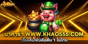 บาคาร่า-www.khao555.com-เว็บเดิมพันอันดับ-1-ในไทย'