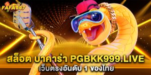 สล็อต-บาคาร่า-pgbkk999.live-เว็บตรงอันดับ-1-ของไทย