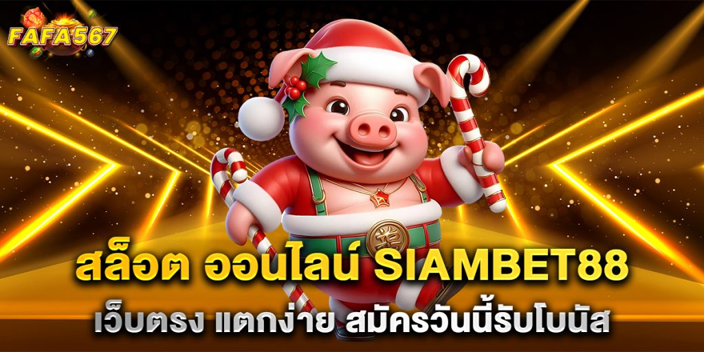 สล็อต-ออนไลน์-siambet88-เว็บตรง-แตกง่าย-สมัครวันนี้รับโบนัส