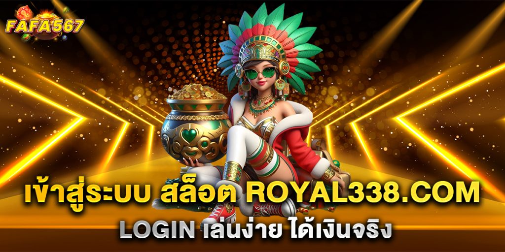 เข้าสู่ระบบ-สล็อต-royal338.com-login-เล่นง่าย-ได้เงินจริง