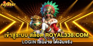 เข้าสู่ระบบ-สล็อต-royal338.com-login-เล่นง่าย-ได้เงินจริง