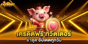 เครดิตฟรี-ทวิตเตอร์-ล่าสุด-อัปเดตทุกวัน