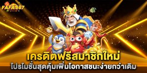เครดิตฟรีสมาชิกใหม่-โปรโมชั่นสุดคุ้มเพิ่มโอกาสชนะง่ายกว่าเดิม
