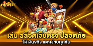 เล่น-สล็อตเว็บตรง-ปลอดภัย-ได้เงินจริง-แตกง่ายทุกวัน