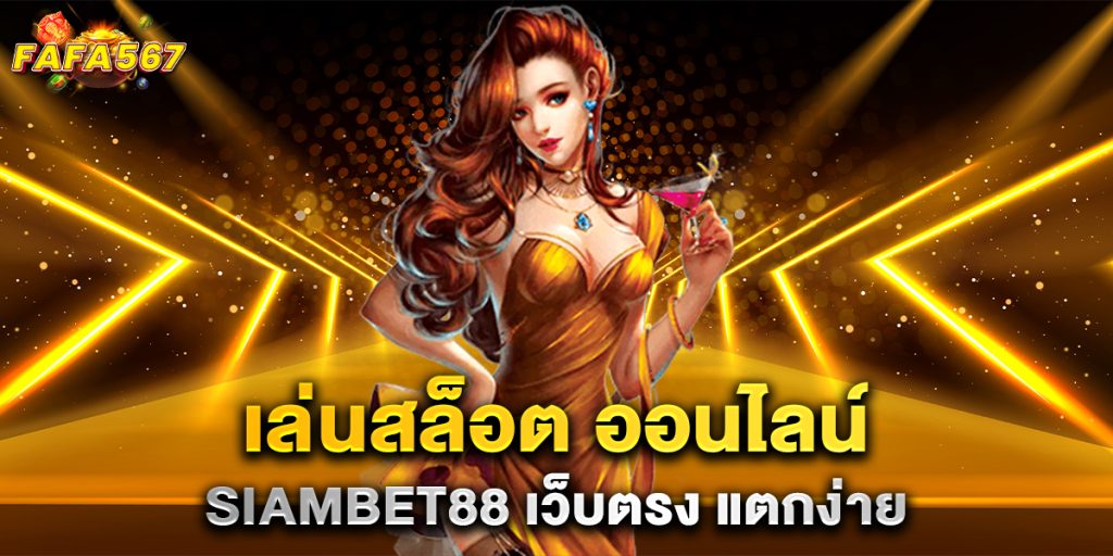 เล่นสล็อต-ออนไลน์-siambet88-เว็บตรง-แตกง่าย