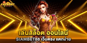 เล่นสล็อต-ออนไลน์-siambet88-เว็บตรง-แตกง่าย