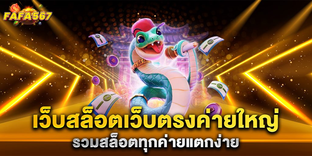 เว็บสล็อตเว็บตรงค่ายใหญ่-รวมสล็อตทุกค่ายแตกง่าย