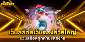 เว็บสล็อตเว็บตรงค่ายใหญ่-รวมสล็อตทุกค่ายแตกง่าย