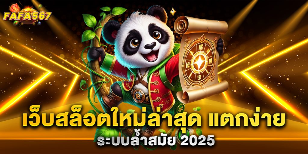 .เว็บสล็อตใหม่ล่าสุด-แตกง่าย-ระบบล้ำสมัย-2025