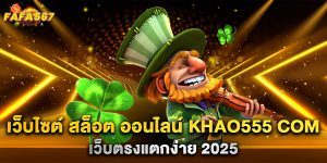 เว็บไซต์-สล็อต-ออนไลน์-khao555-com-เว็บตรงแตกง่าย-2025